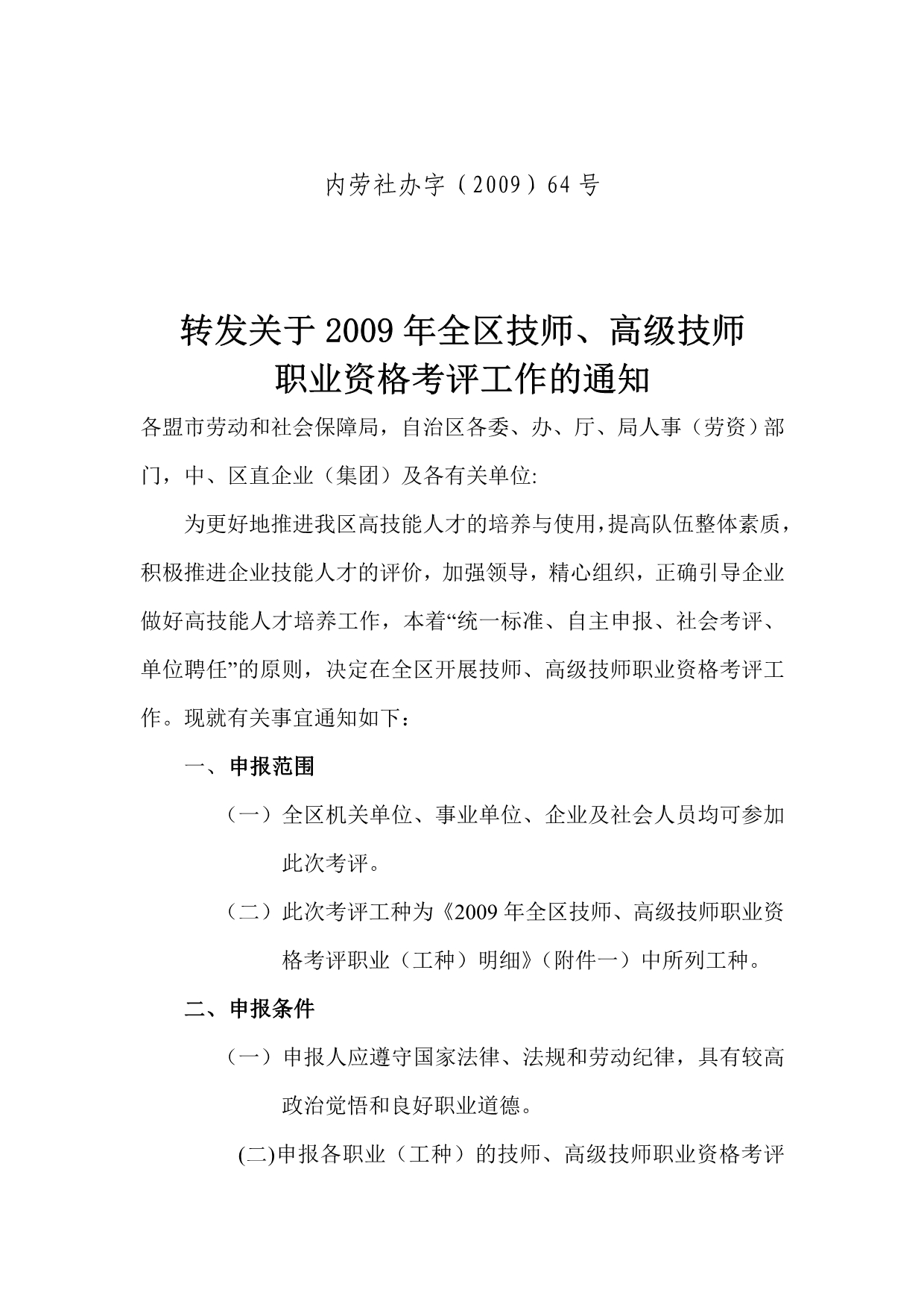 （劳资关系）自治区各委办厅局人事（劳资）部门中各盟市劳动和_第1页