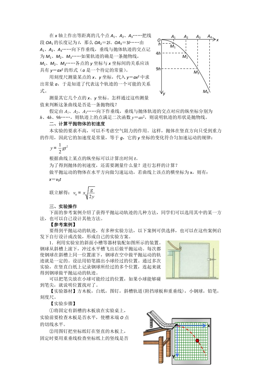 人教版高中物理必修二 第五章 第3节 实验研究平抛运动 教案_第2页