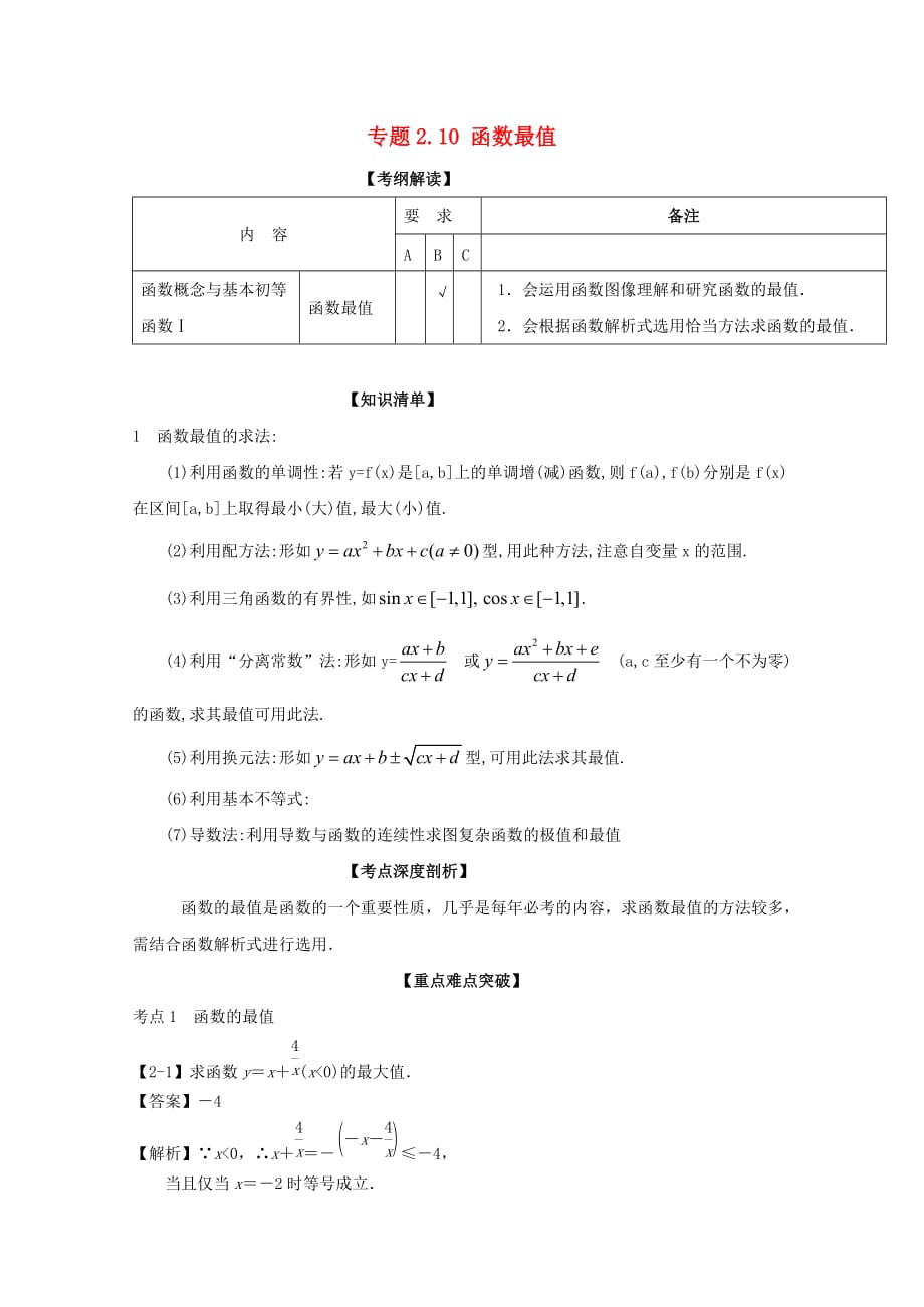 （江苏版）高考数学一轮复习(讲+练+测)： 专题2.10 函数最值（讲）_第1页