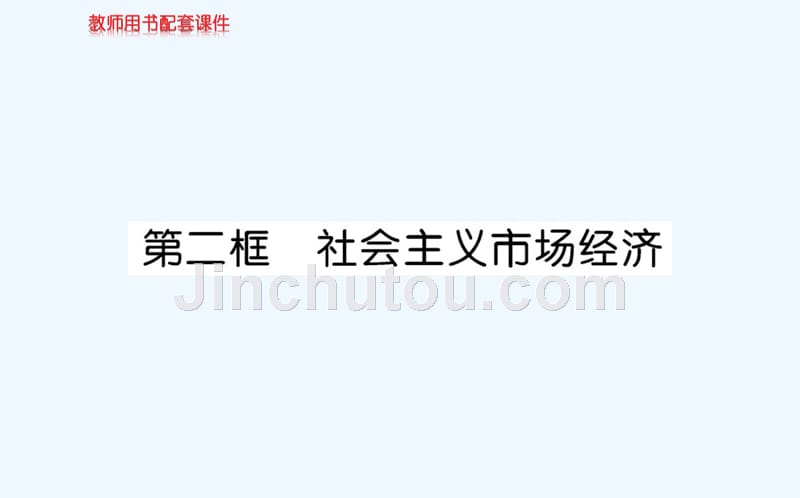 人教版高中政治必修一课件：第四单元 第九课 第二框 （共61张PPT）_第1页