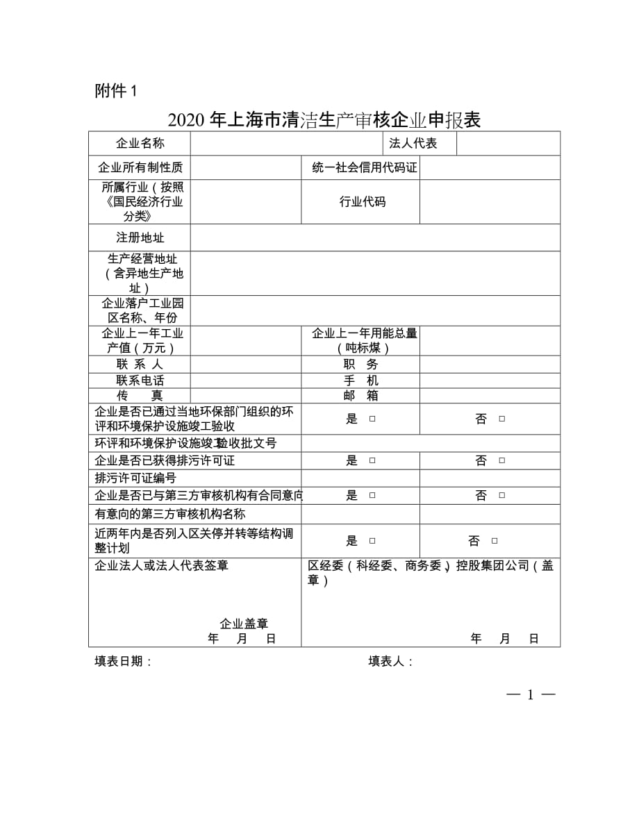 2020年上海市清洁生产审核企业申报表_第1页