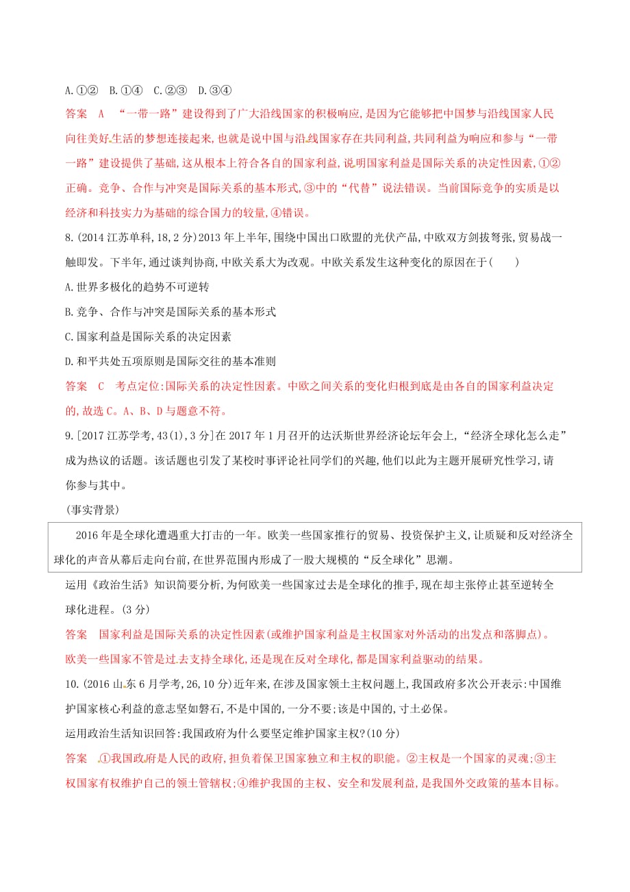 浙江鸭高考政治一轮复习考点突破第四单元当代国际社会第八课走近国际社会教师备用题库新人教版必修2_第3页