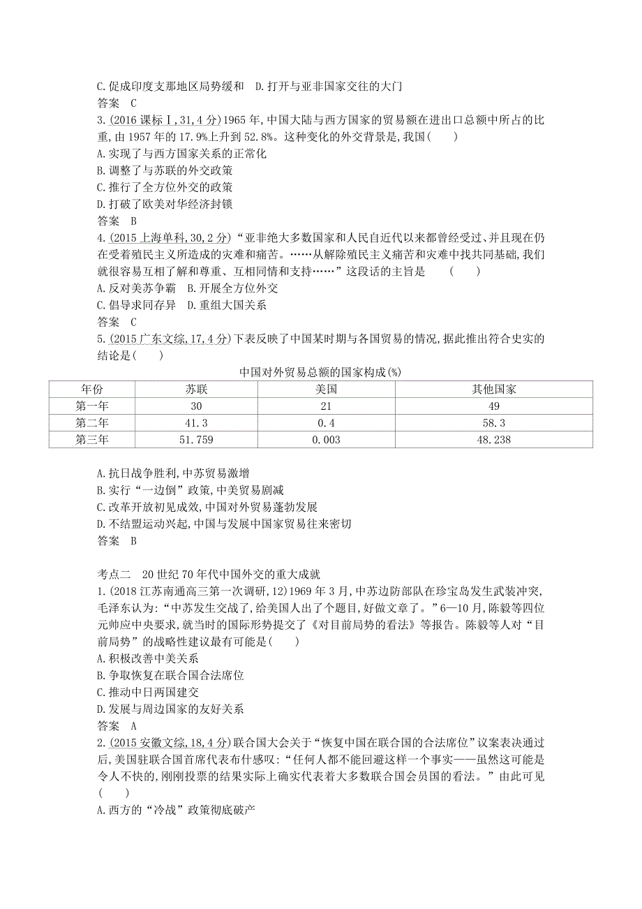 江苏专版高考历史一轮总复习第六部分中国现代史专题二十二现代中国的对外关系讲义_第3页