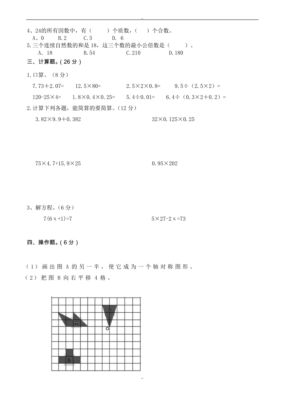 2020届小学数学五年级下册3月份月考试卷新人教版_第2页