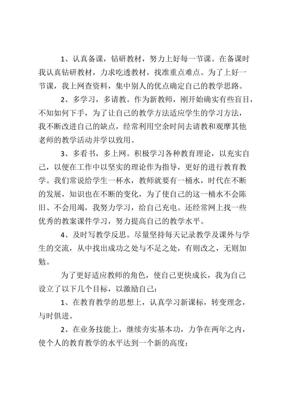 关于学校教师的个人年度工作总结4篇_第5页