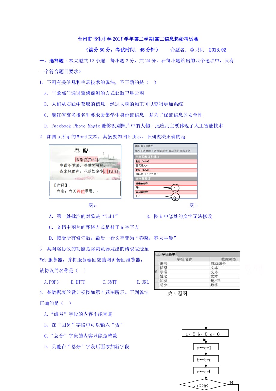 浙江省台州市高二下学期起始考信息试题 Word版缺答案_第1页