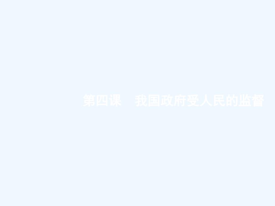 课标通用高考政治大一轮复习第二单元为人民服务的政府2.4我国政府受人民的监督课件新人教版必修2_第1页