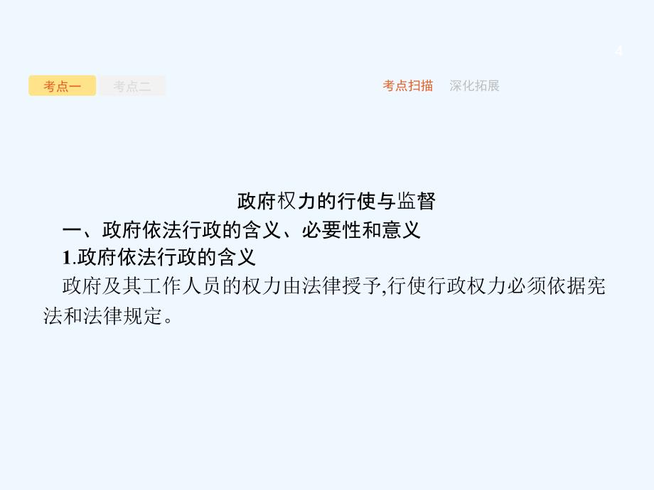 课标通用高考政治大一轮复习第二单元为人民服务的政府2.4我国政府受人民的监督课件新人教版必修2_第4页