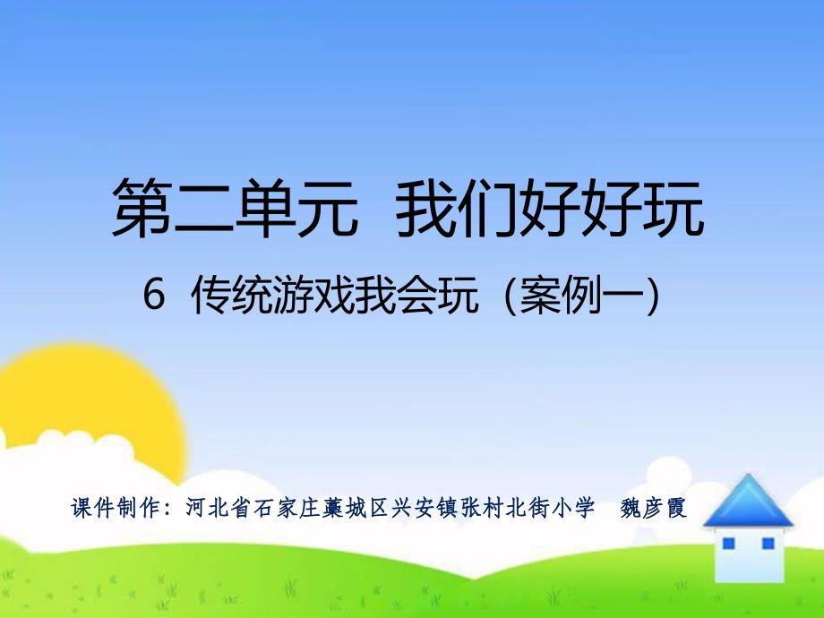 部编版小学二年级下册道德与法治第二单元《传统游戏我会玩》精品课件_第1页