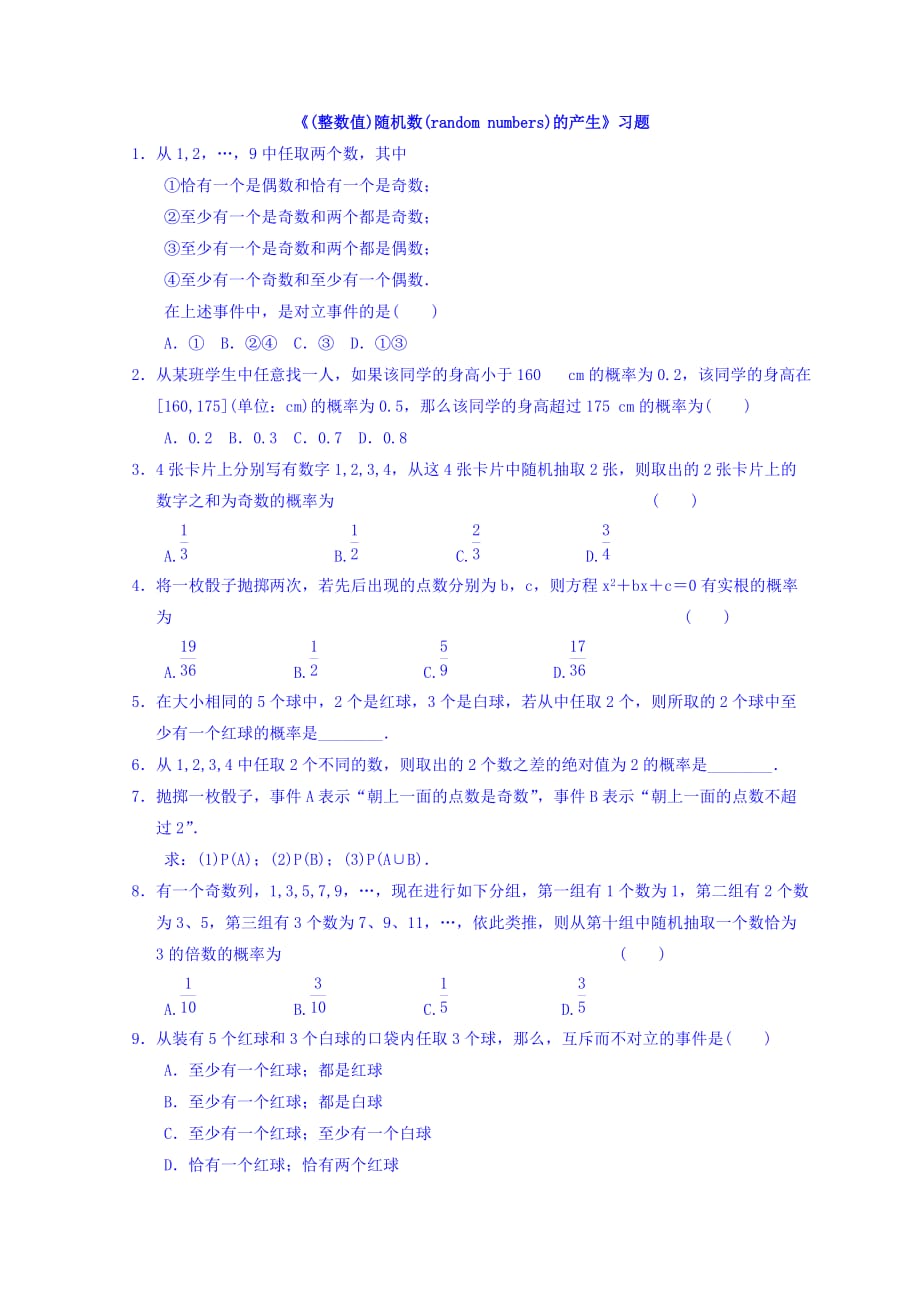 内蒙古准格尔旗世纪中学人教版高中数学必修三习题：3.2.2《（整数值）随机数（random numbers）的产生》 Word版含答案_第1页