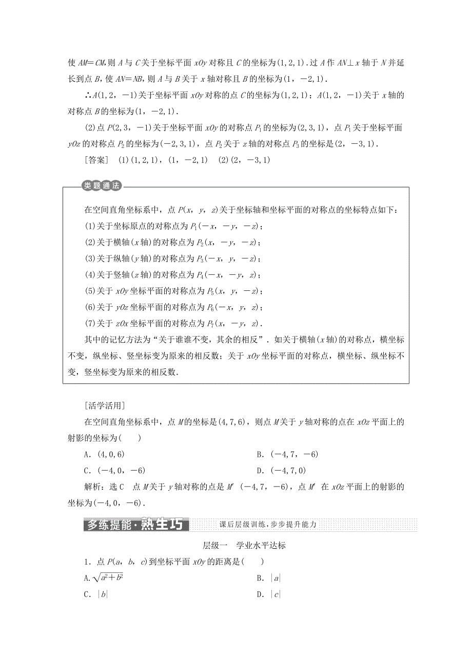 人教A版高中数学必修二（浙江专版）学案：4.3空间直角坐标系 Word版含答案_第5页