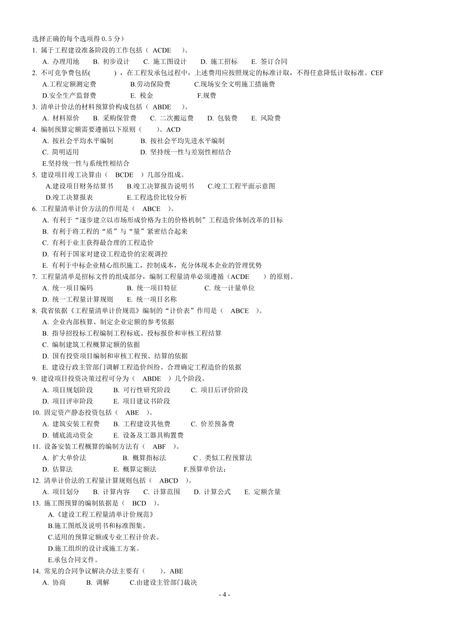 2011年江苏造价员基础理论考试模拟试题_第4页