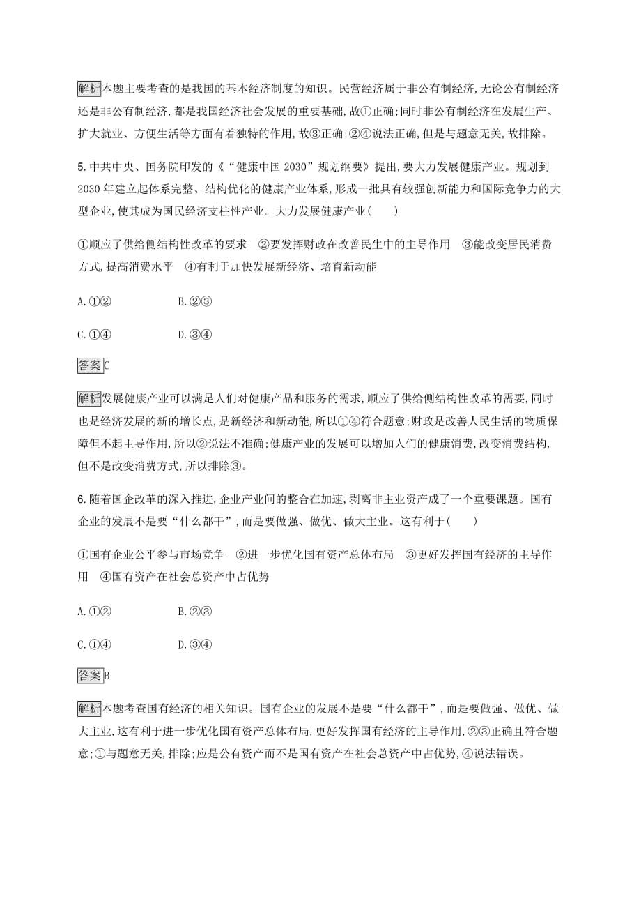 课标通用高考政治大一轮复习第二单元生产劳动与经营课时规范练4生产与经济制度新人教版必修1_第3页