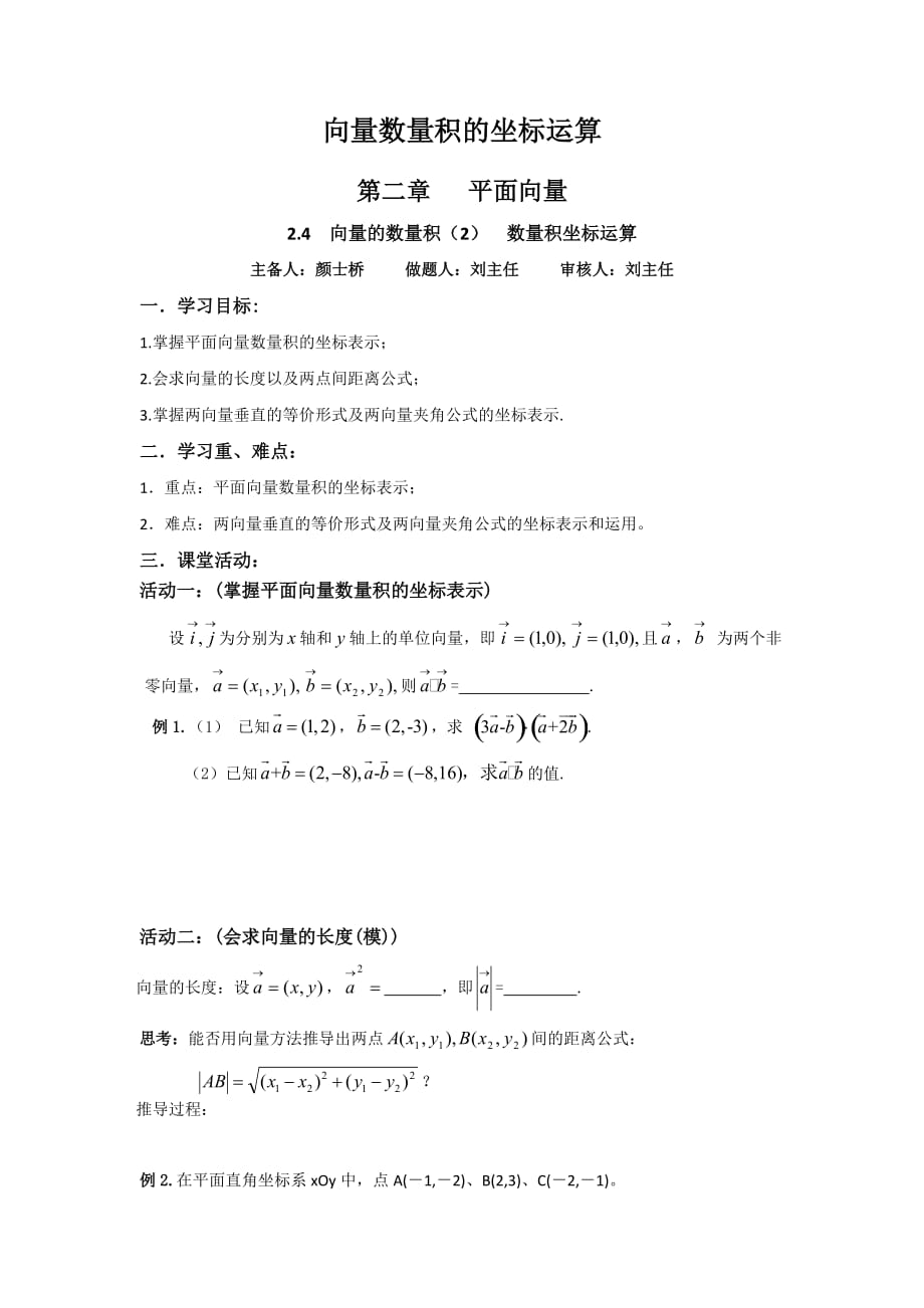 江苏省新马高级中学高中数学必修四启发性学案：2.4 向量的数量积_第1页