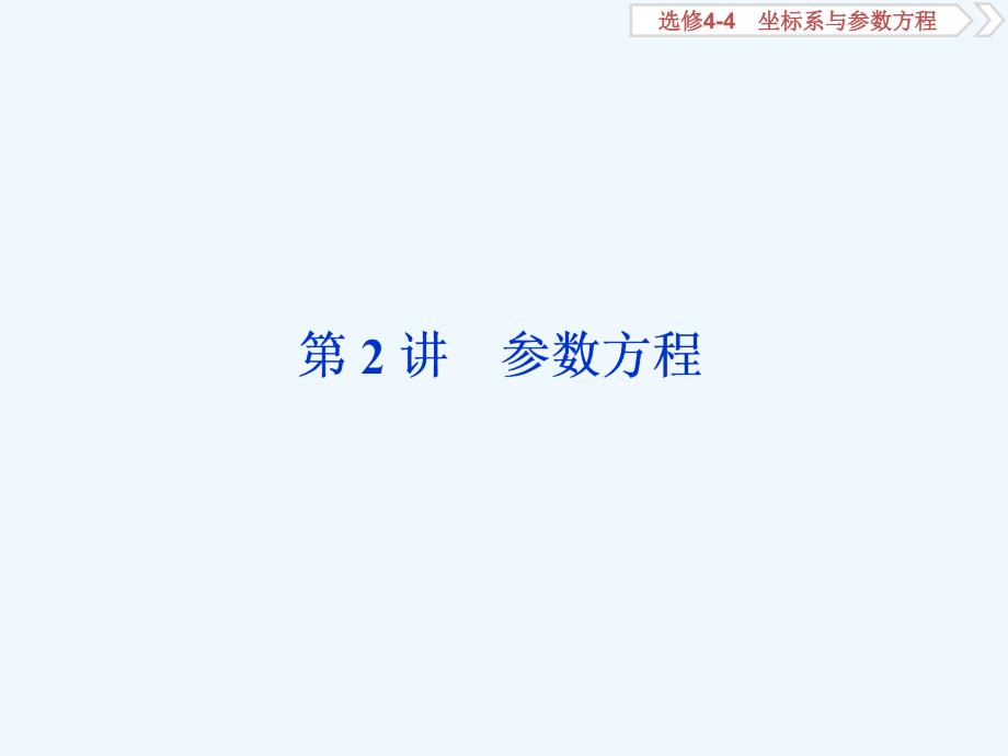 课标通用版高考数学大一轮复习坐标系与参数方程第2讲参数方程课件文_第1页