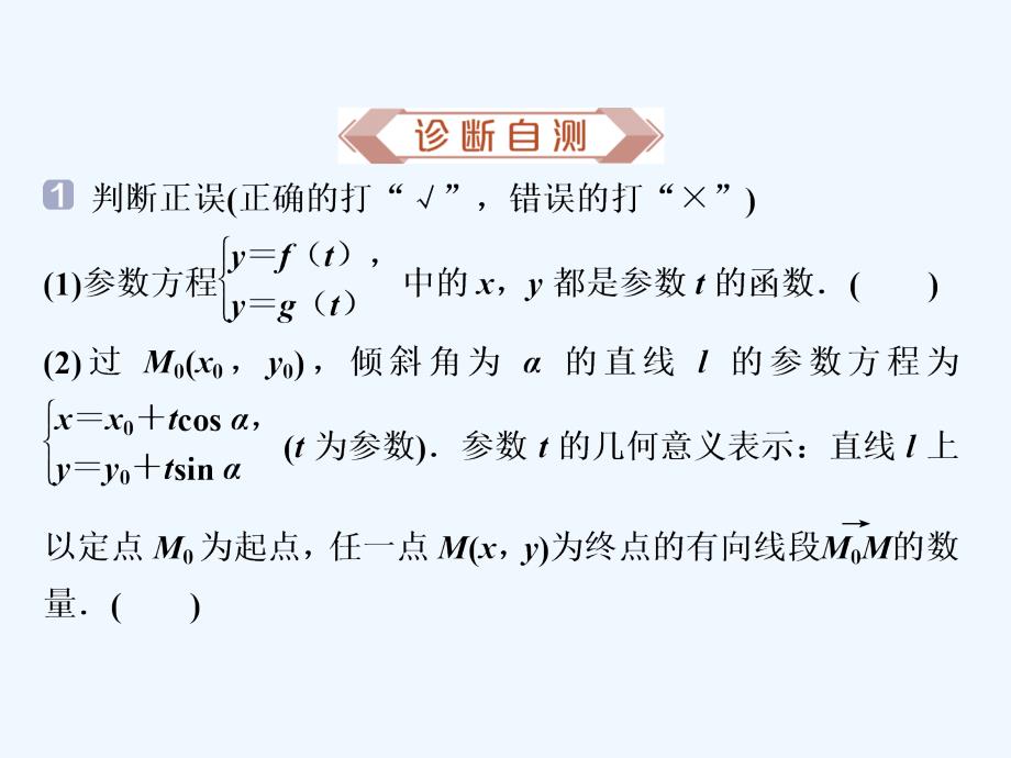 课标通用版高考数学大一轮复习坐标系与参数方程第2讲参数方程课件文_第4页