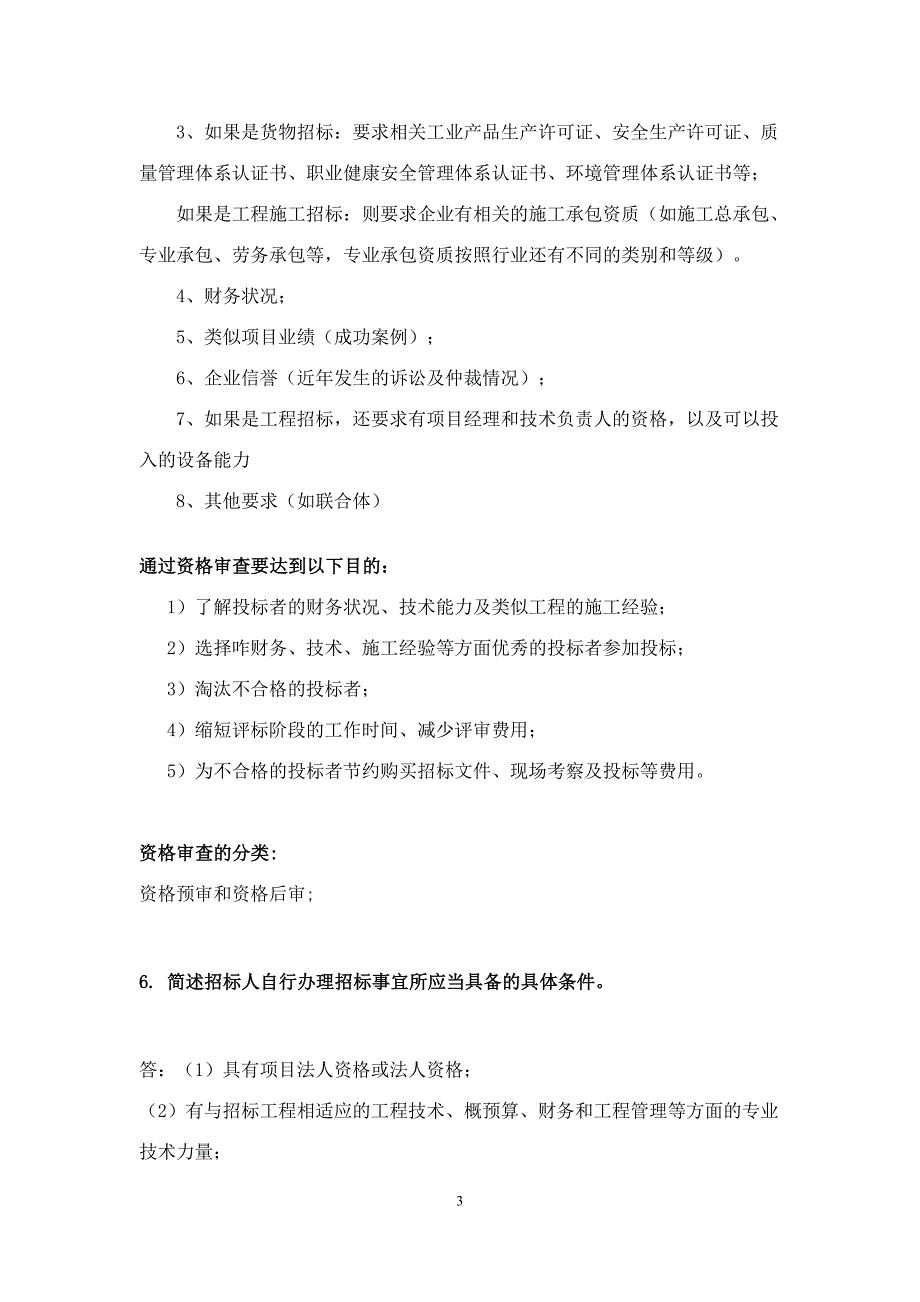 2016华工建设工程招投标与合同管理-作业_第3页