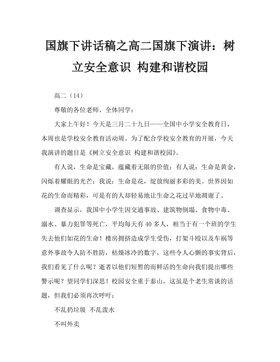 国旗下讲话稿之高二国旗下演讲：树立安全意识 构建和谐校园_第1页