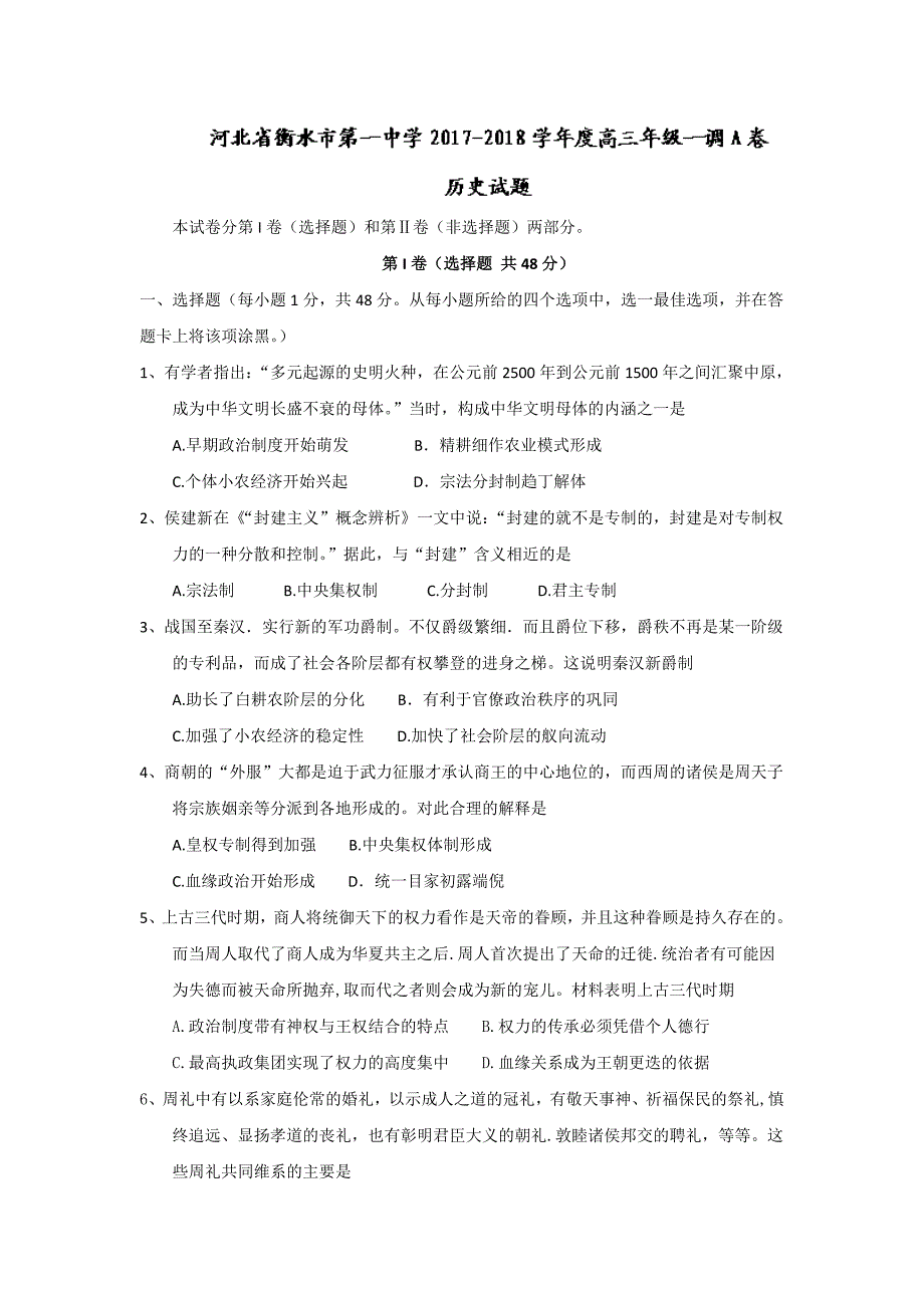 河北省衡水市第一中学高三上学期一调考试历史试题A卷 Word版无答案_第1页