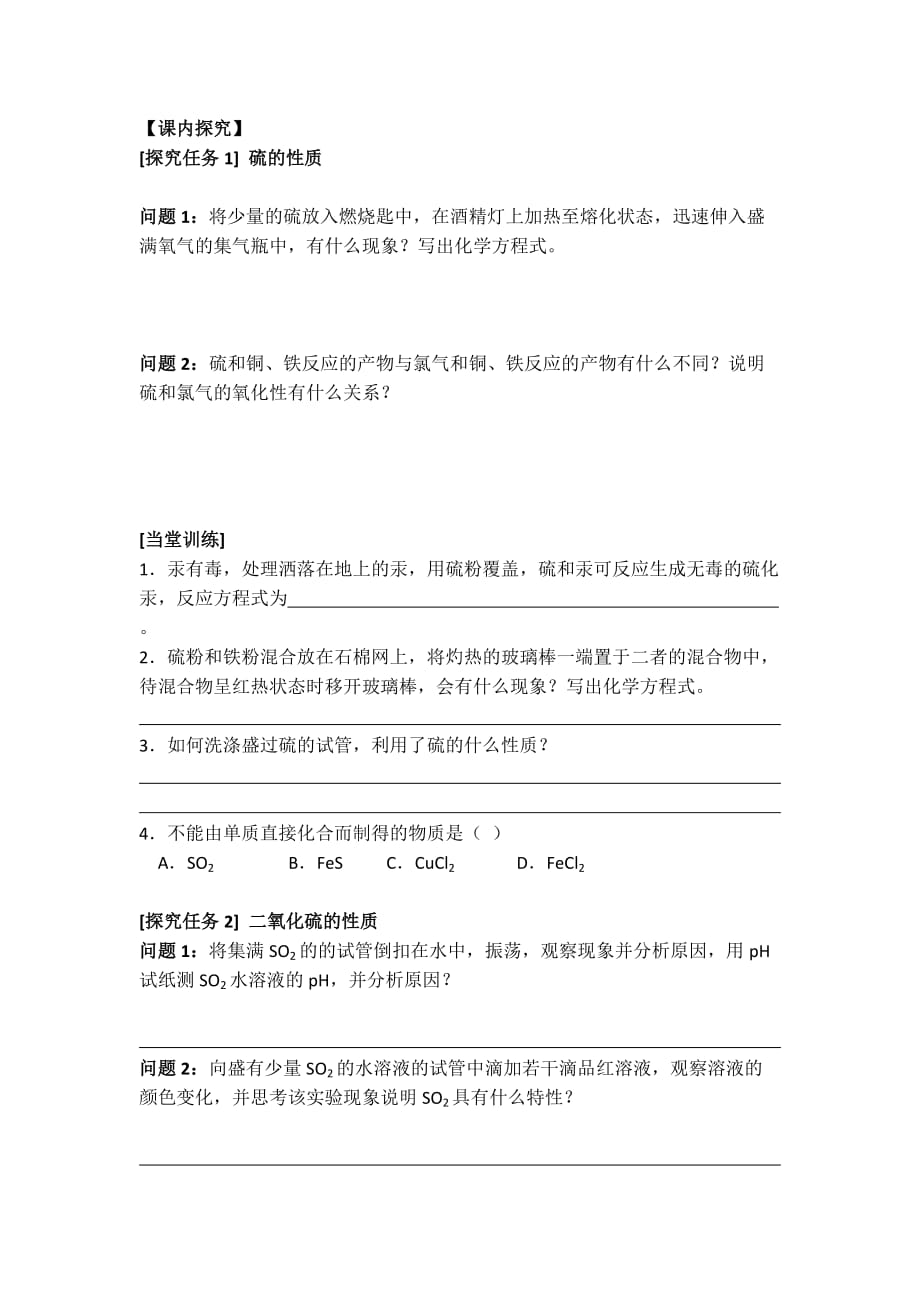 吉林省长市第七中学人教版高中化学必修一学案：第四章 第三节 硫和氮的氧化物（第一课时）二氧化硫 Word版缺答案_第2页