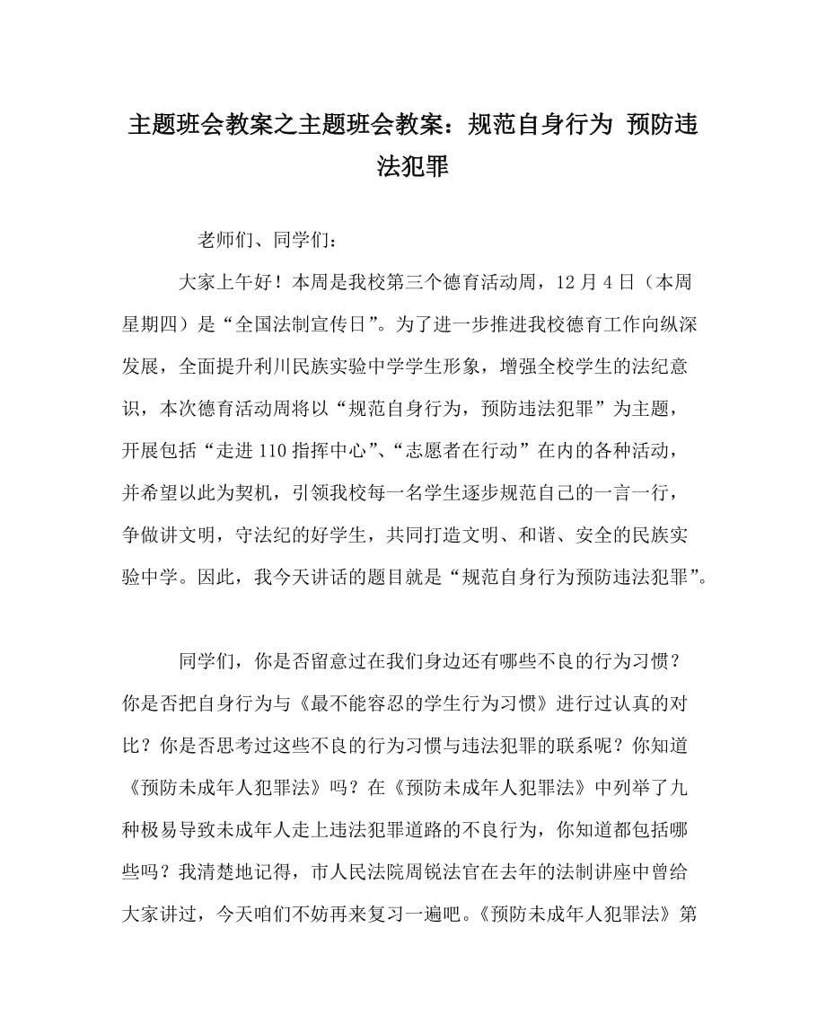 主题班会教案之主题班会教案：规范自身行为 预防违法犯罪_第1页