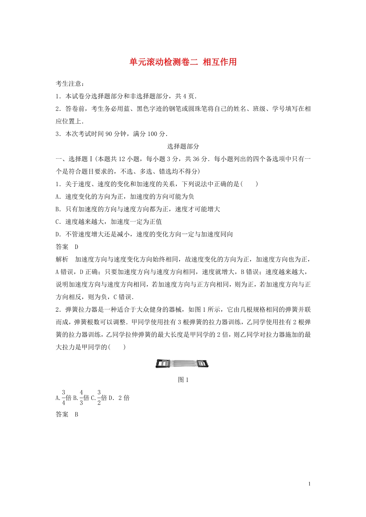 （浙江选考）高考物理大一轮复习单元滚动检测卷二相互作用_第1页