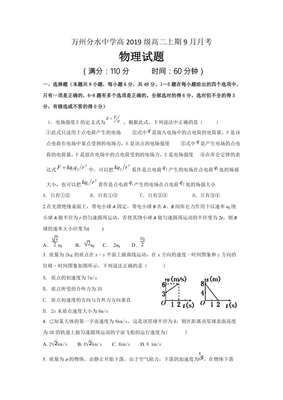 重庆市万州区分水中学高二9月月考物理试题 Word版缺答案_第1页