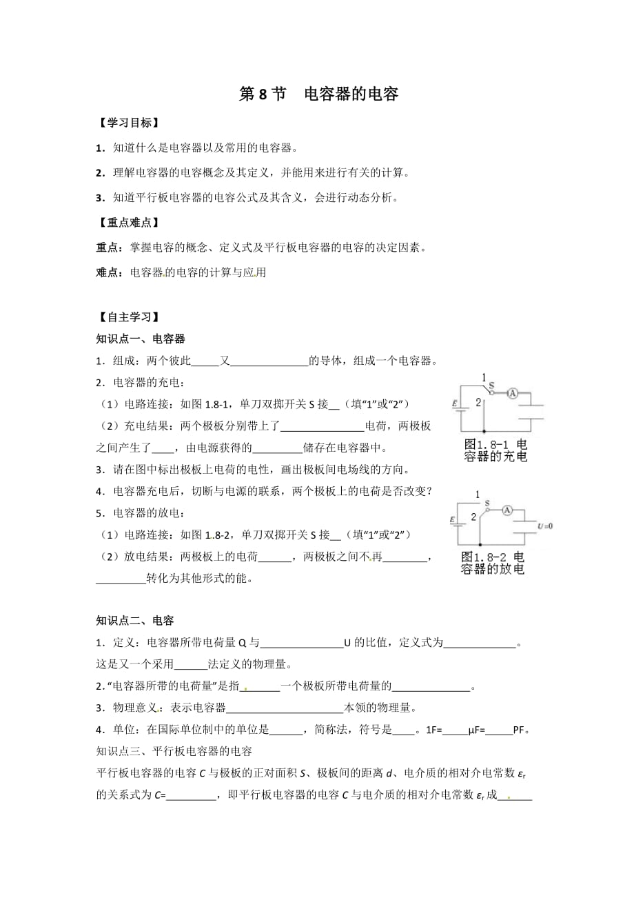 人教版高中物理选修3-1 第一章 第8节 电容器的电容 学案2_第1页