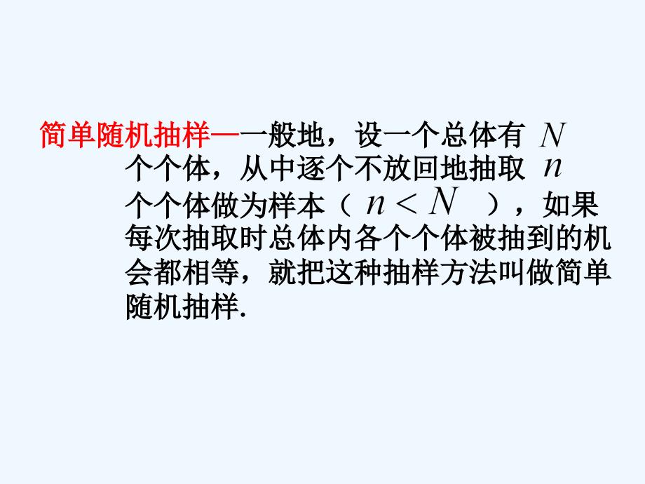 内蒙古准格尔旗世纪中学高中数学必修三（人教B版）：2.1.1《简单随机抽样》课件2_第4页