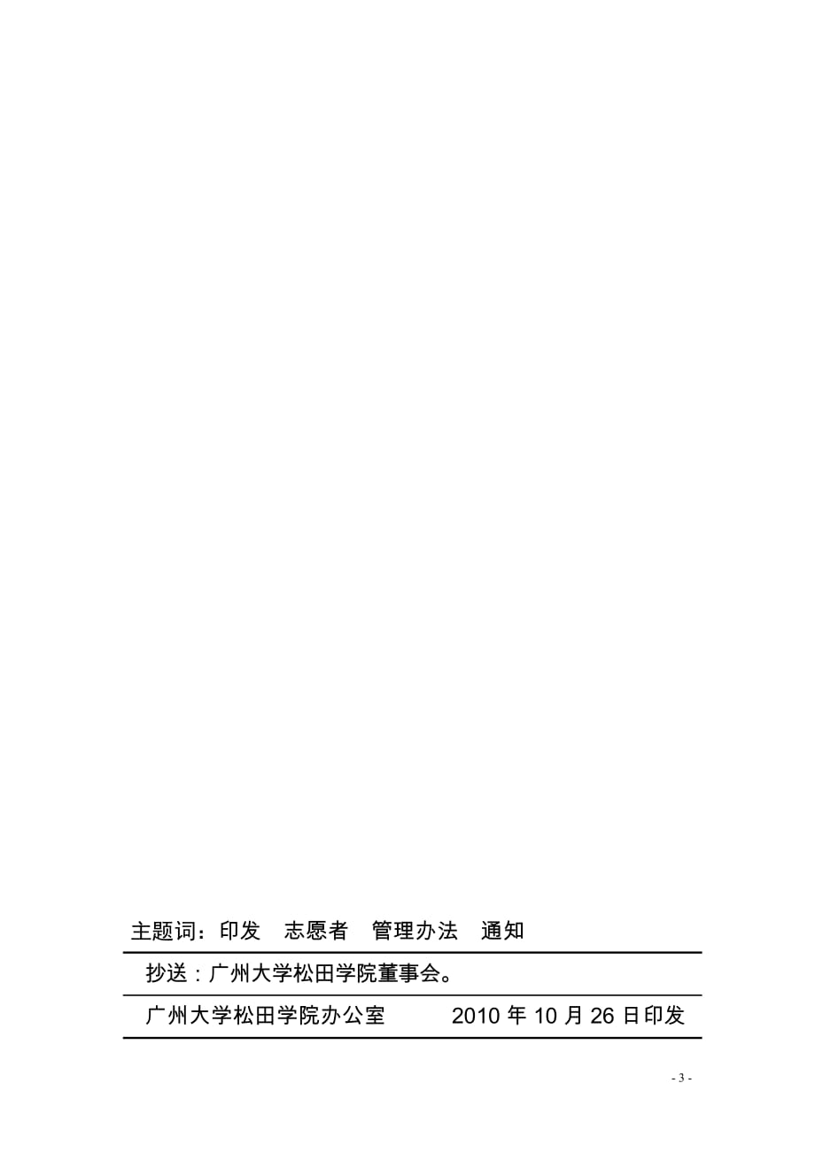 （管理制度）广州大学松田学院亚运志愿者保障激励和管理办法_第3页