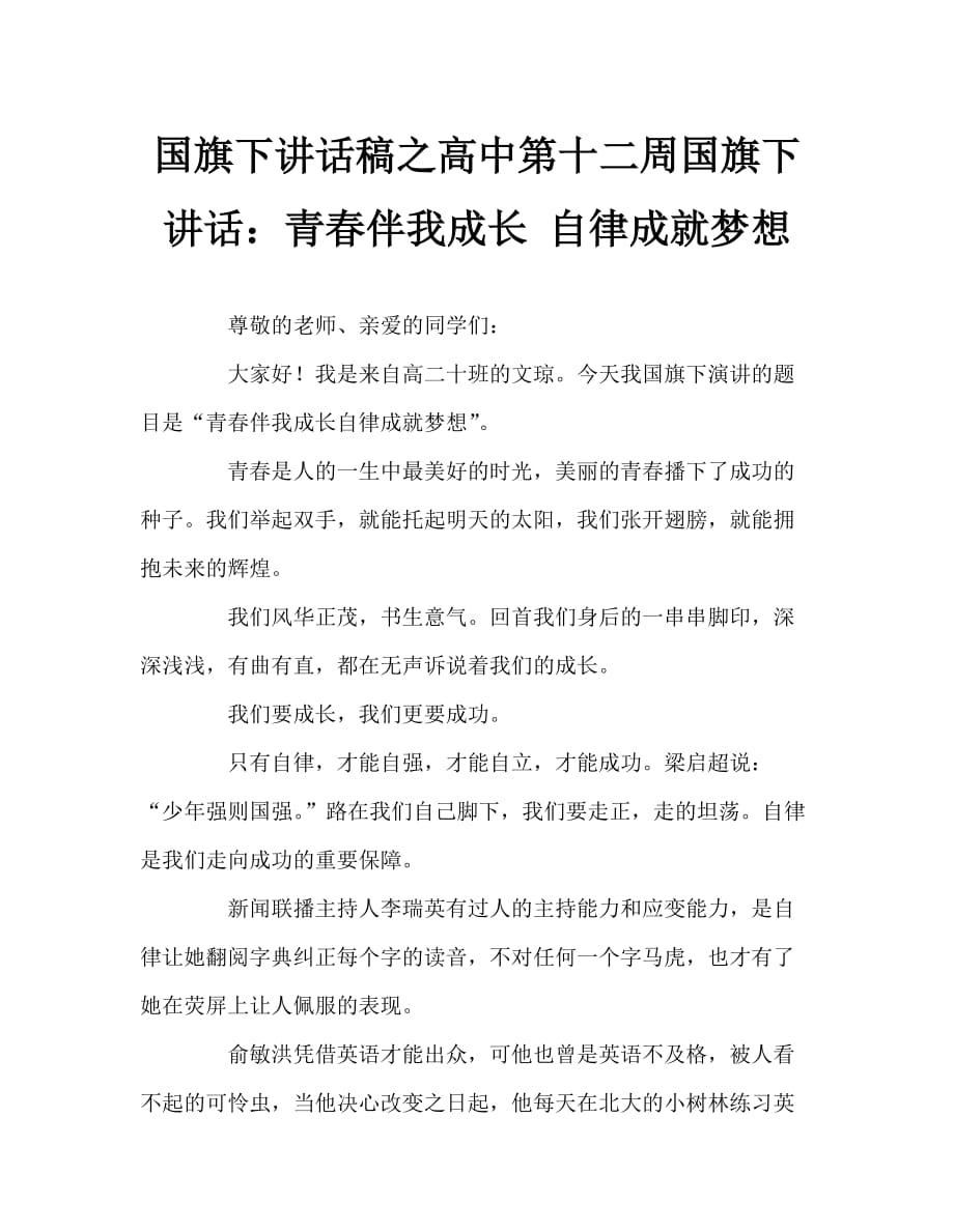 国旗下讲话稿之高中第十二周国旗下讲话：青春伴我成长 自律成就梦想_第1页