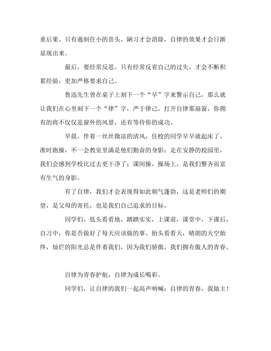 国旗下讲话稿之高中第十二周国旗下讲话：青春伴我成长 自律成就梦想_第3页