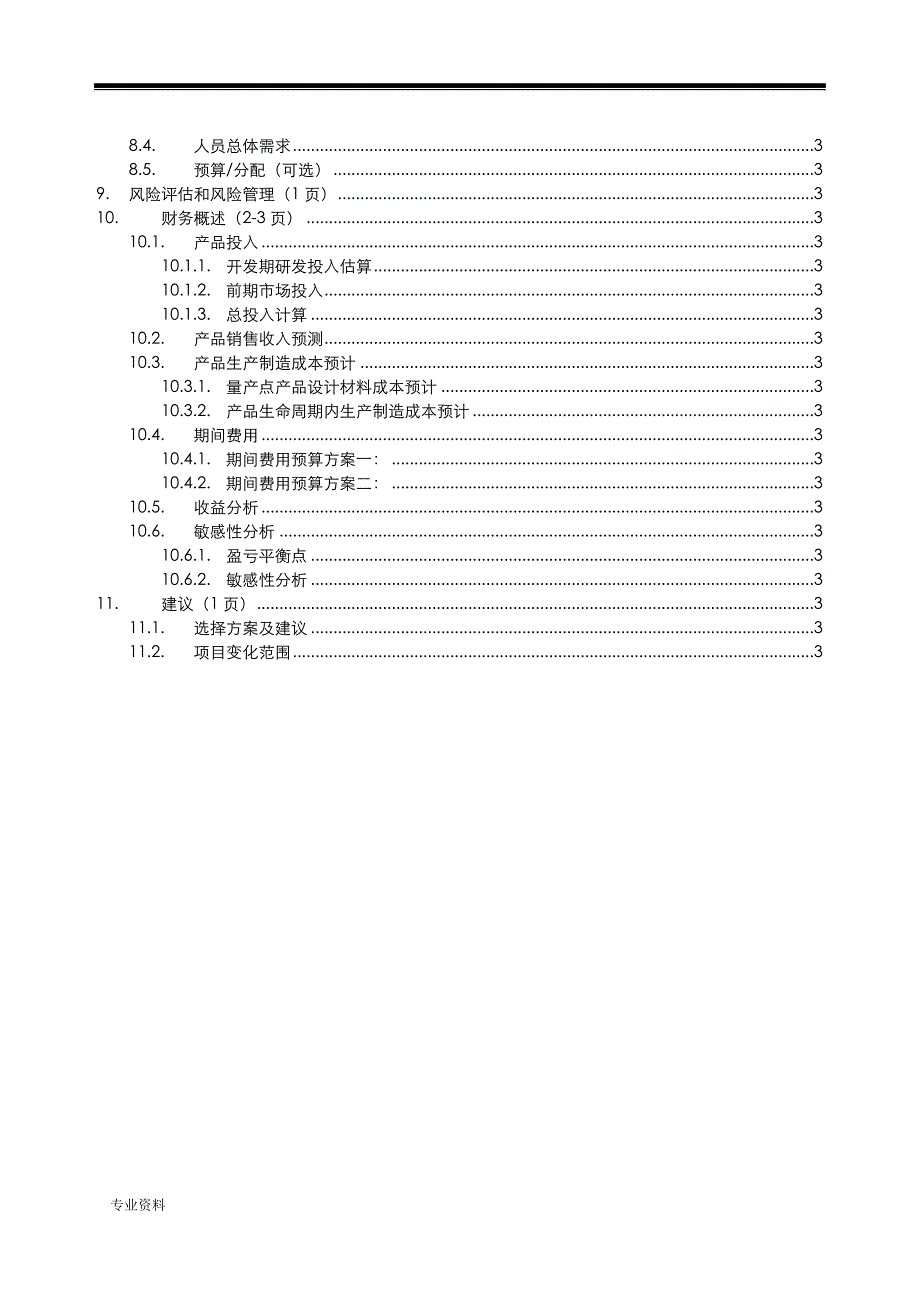 产品包业务实施计划书_第3页