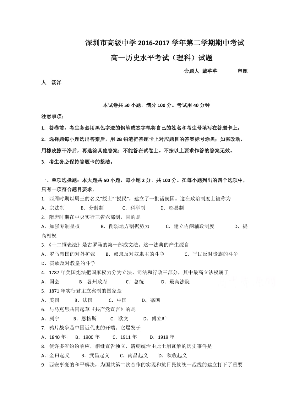 广东省深圳市高级中学高二下学期期中考试 历史（理） Word版含答案_第1页