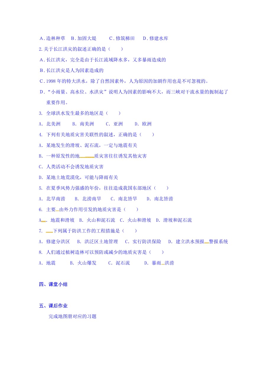 云南省德宏州梁河县第一中学鲁教版高中地理必修一学案：4.2自然灾害与人类—以洪灾为例 Word版缺答案_第4页