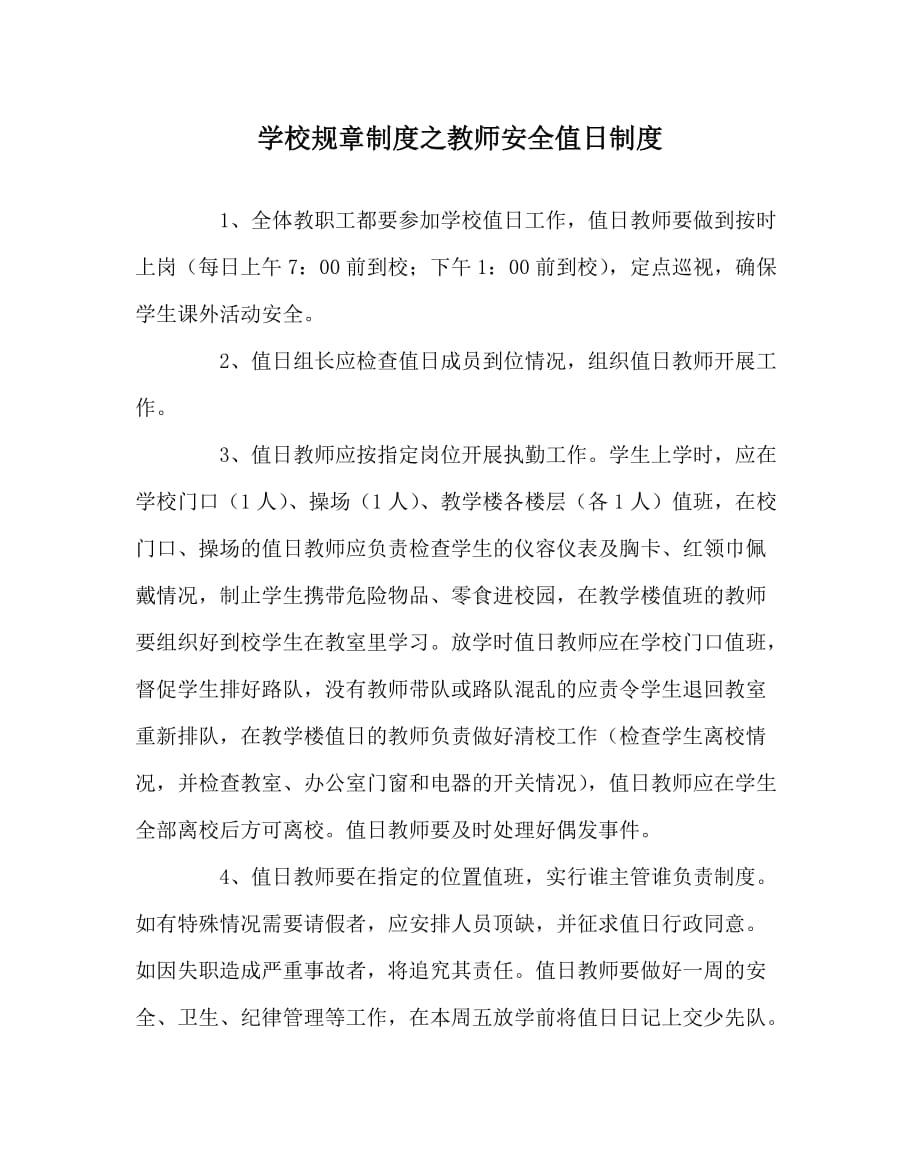 学校规章制度之教师安全值日制度_第1页