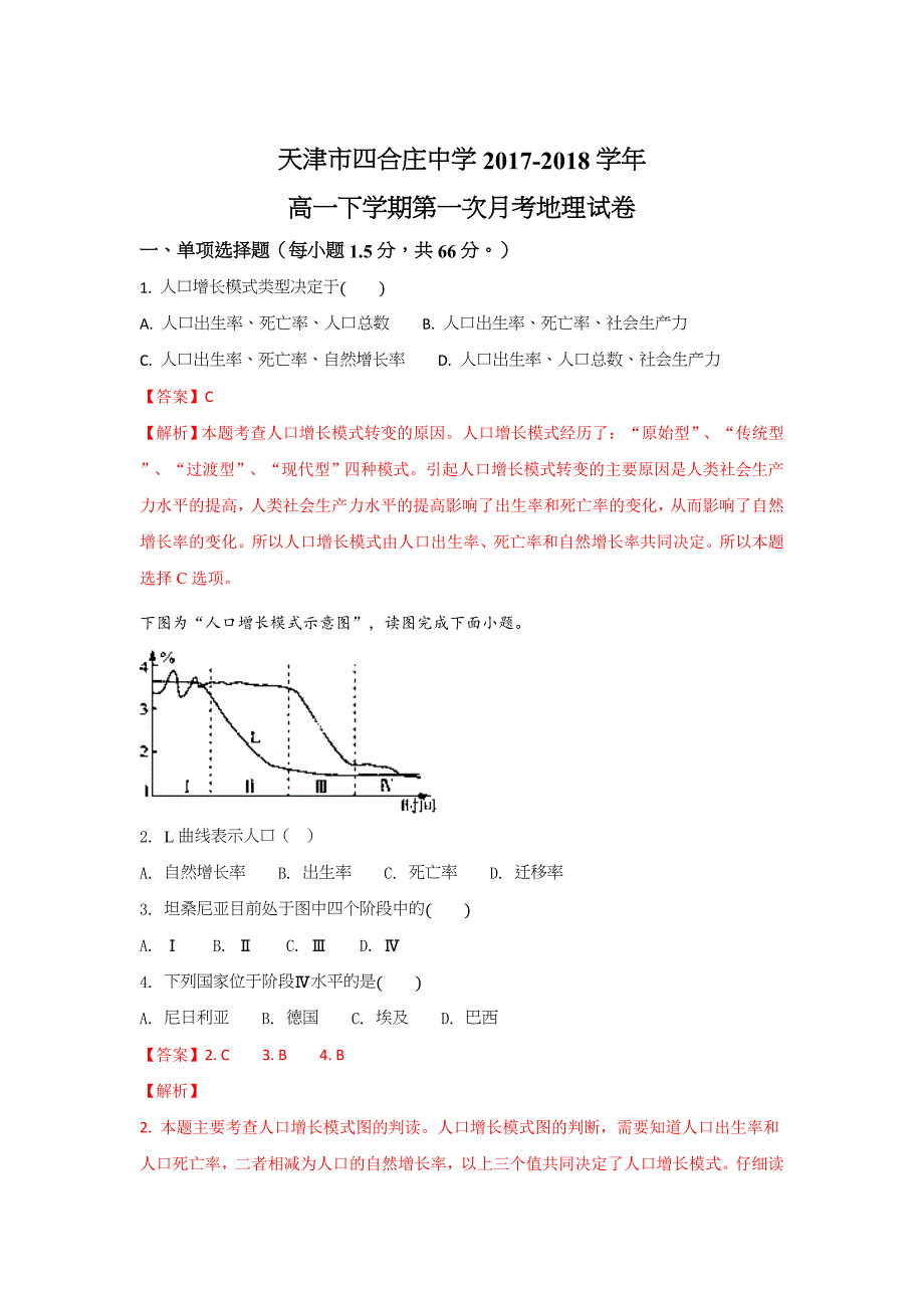 天津市四合庄中学高一下学期第一次月考地理试卷 Word版含解析_第1页