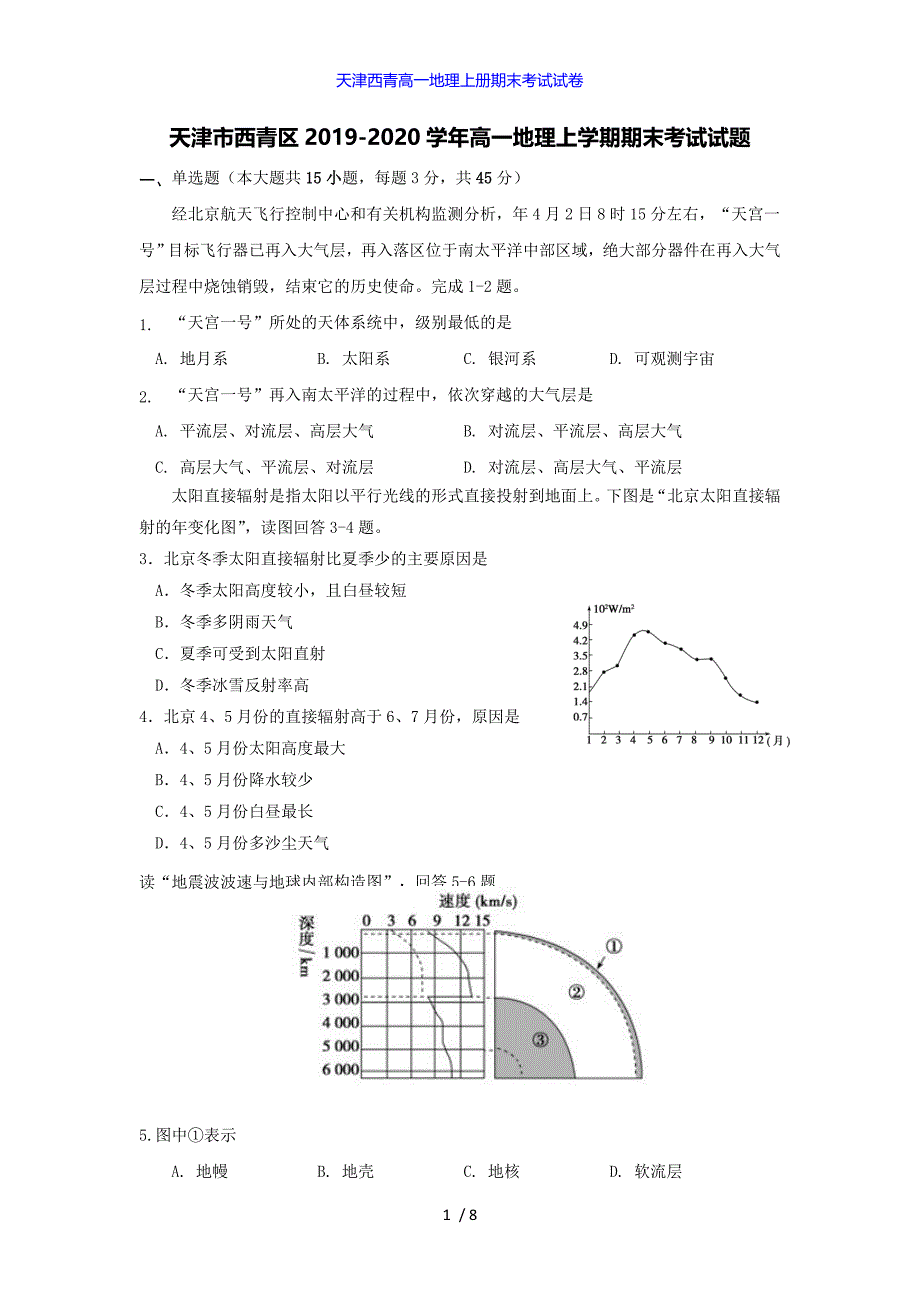 天津西青高一地理上册期末考试试卷_第1页