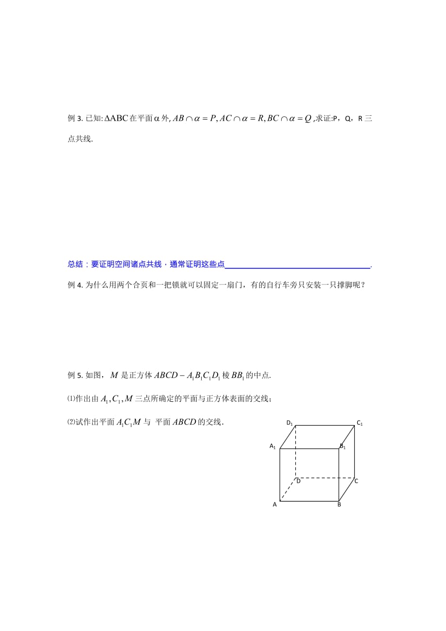 江苏省徐州经济技术开发区高级中学苏教版高中数学必修二1.2.2 平面的基本性质 教案1_第4页