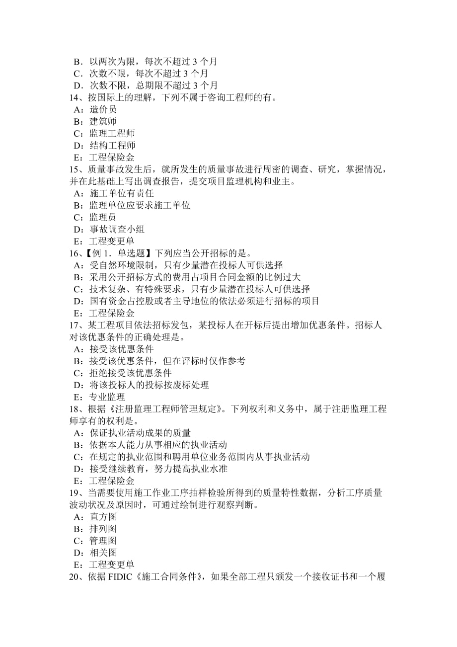 2015年海南省监理工程师合同管理：最终结清考试试题_第3页