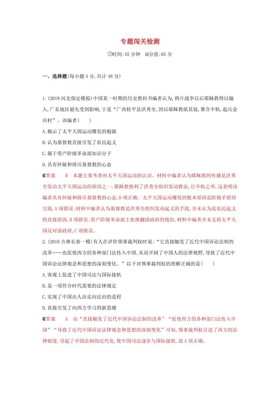 课标通史版高考历史大一轮复习专题五专题闯关检测含解析_第1页