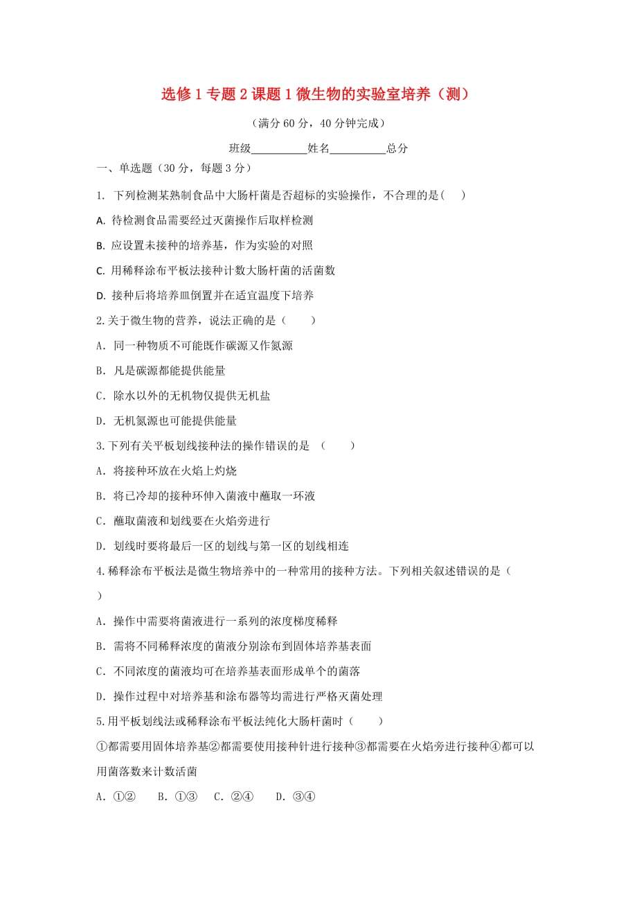 人教版高中生物 选修1专题2课题1微生物的实验室培养（测）（学生版）_第1页