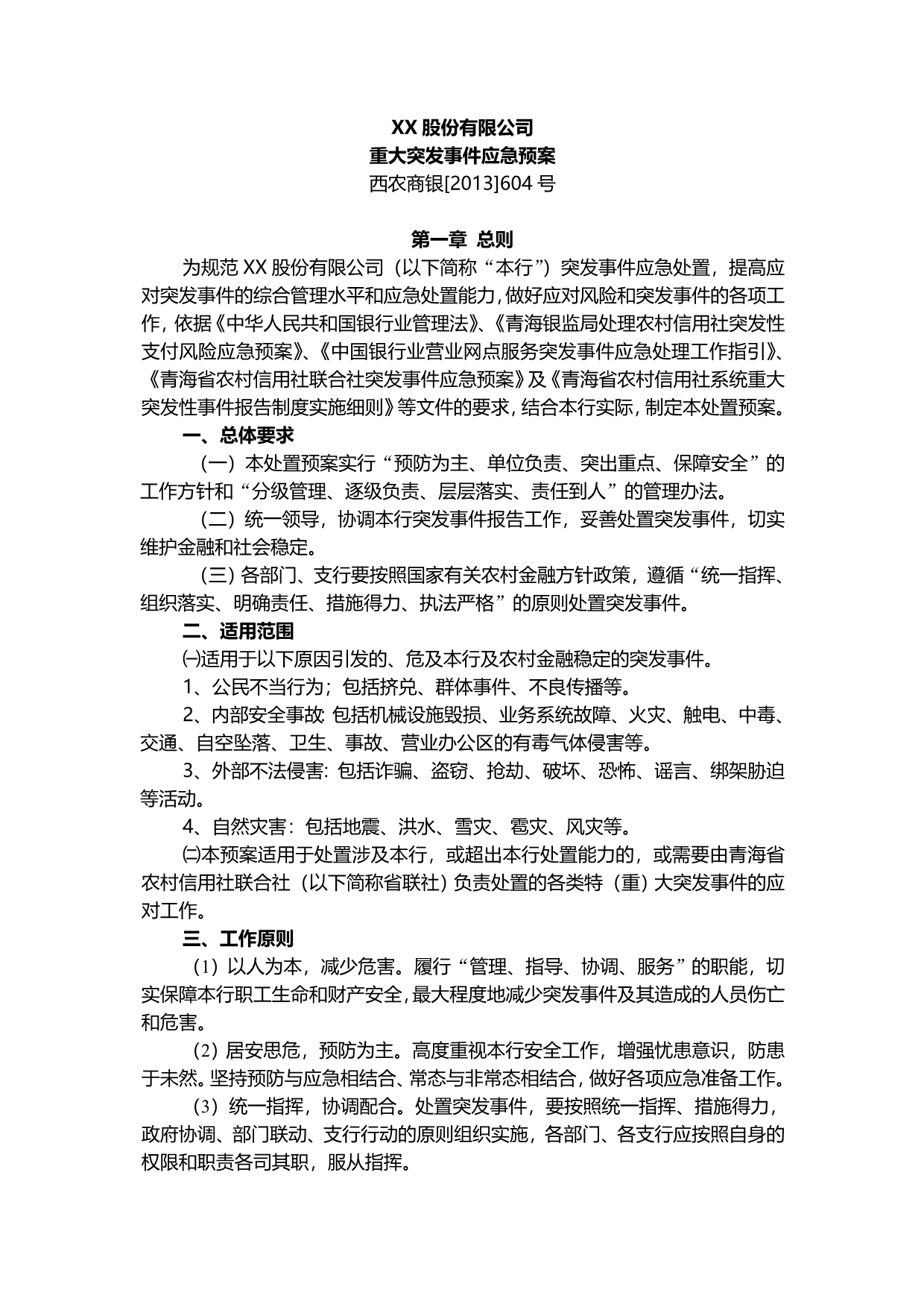 金融行业重大突发事件应急预案.doc_第1页