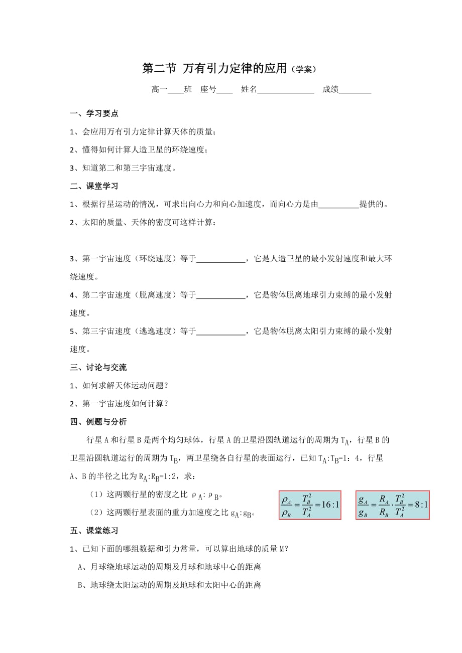 广东省惠阳区中山中学高中物理粤教版必修二：3-2学案 万有引力定律的应用_第1页