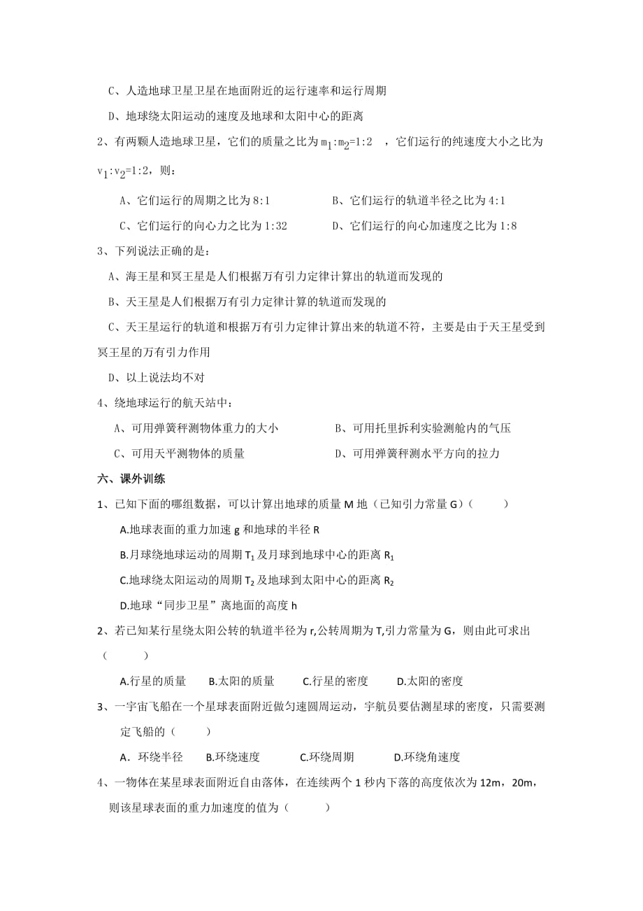 广东省惠阳区中山中学高中物理粤教版必修二：3-2学案 万有引力定律的应用_第2页