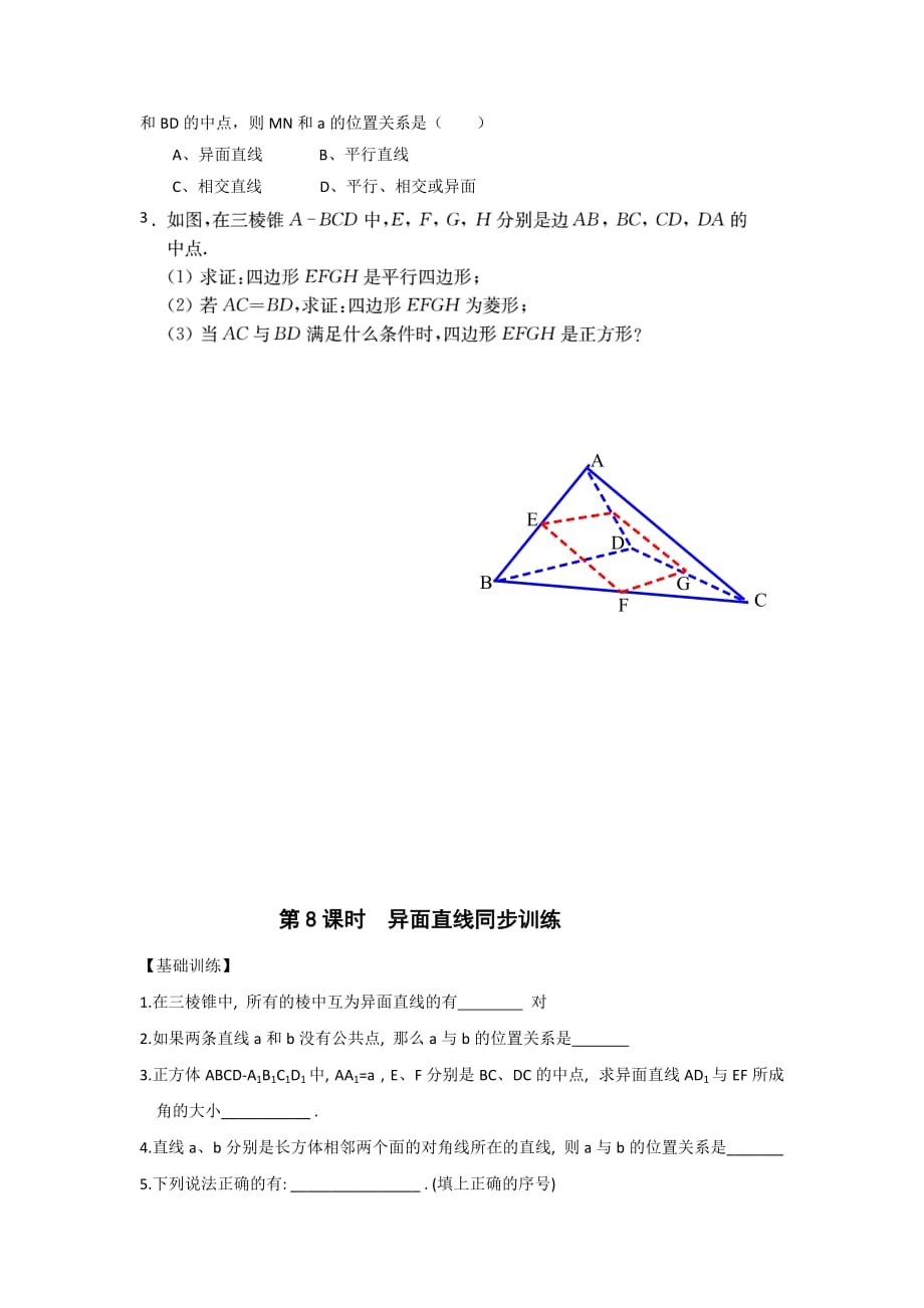 江苏省宿迁中学高中数学必修2苏教版导学案：第8课时异面直线 Word版缺答案_第3页