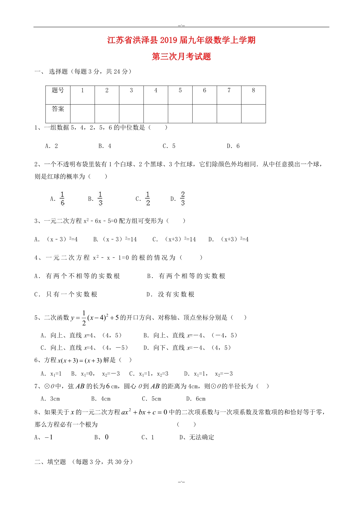 2020届江苏省洪泽县九年级数学上第三次月考试题_第1页