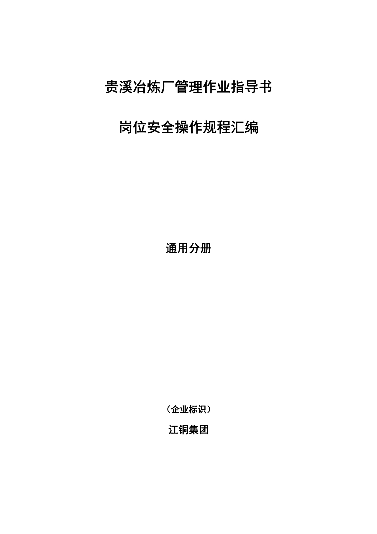 （管理制度）贵溪冶炼厂管理作业指导书岗位安全操作规程汇编通用分册_第1页