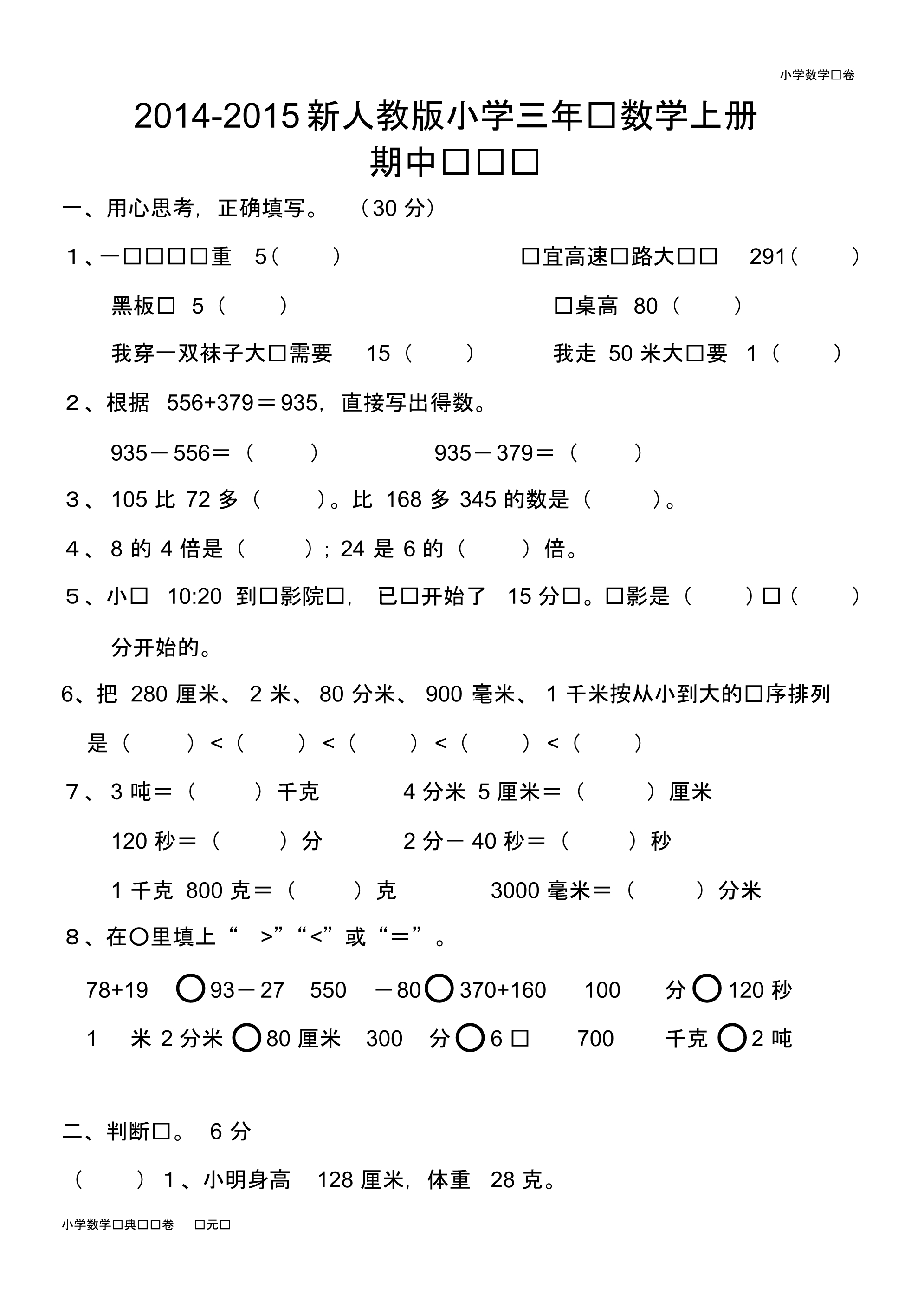 新人教版小学数学三上期中试卷(5).pdf_第1页