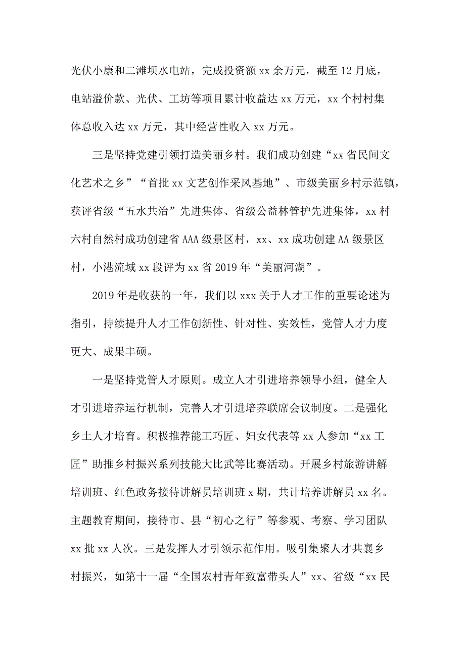 党组织书记抓基层党建和人才工作述职报告范文2篇_第4页